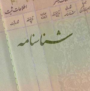 عکس خالی شناسنامه