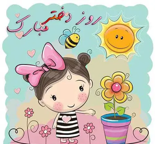 عکس روز دختر کیمیا