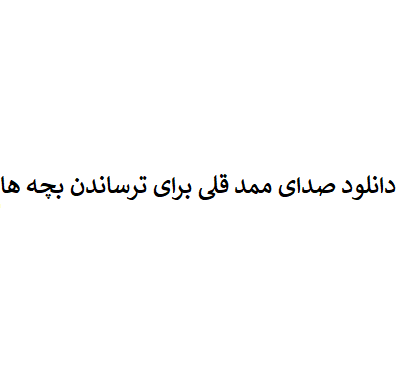 عکس ممد قلی بر