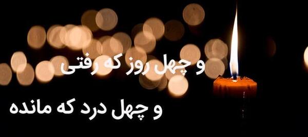 عکس پروفایل چهلم برادر