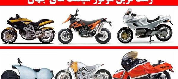 عکس موتور قشنگ
