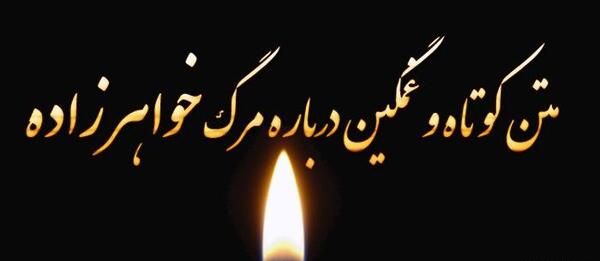 عکس پروفایل خواهر از دنیا رفته