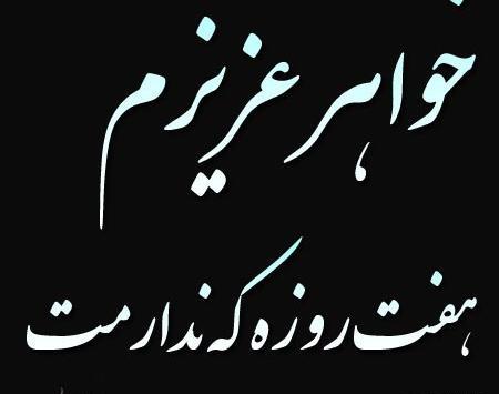 عکس پروفایل خواهر از دنیا رفته