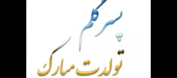 عکس وضعیت واتساپ تولد پسرم