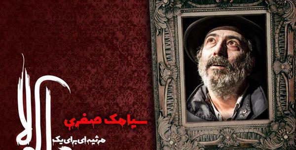 عکس همسر سیامک صفری
