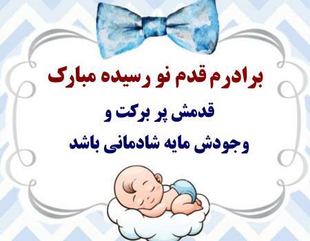 عکس پروفایل قدم نو رسیده برادر زاده