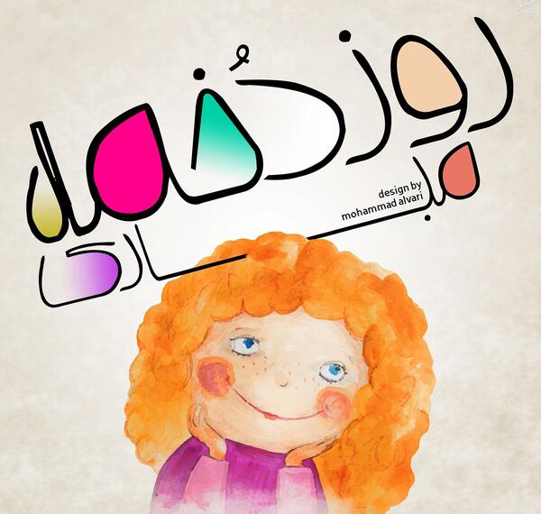 عکس روز دختر یعنی چه