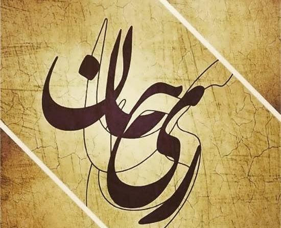 عکس پروفایل ریحانه تنها