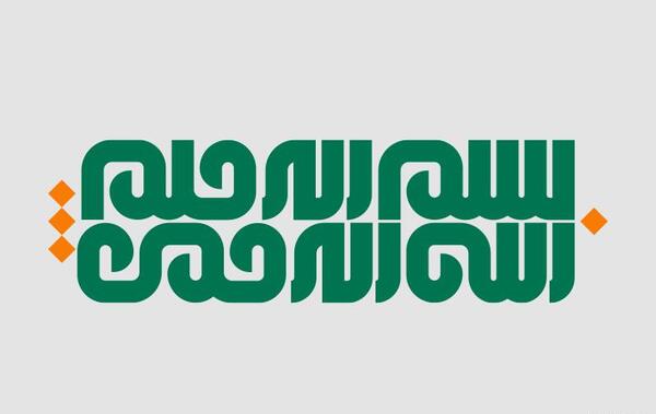 عکس دانلود وکتور بسم الله الرحمن الرحیم