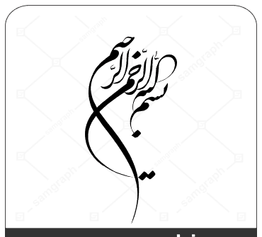 عکس دانلود وکتور بسم الله الرحمن الرحیم