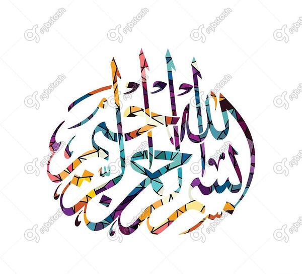 عکس دانلود وکتور بسم الله الرحمن الرحیم