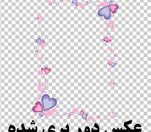 عکس حاشیه png
