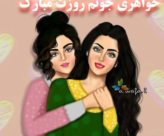 عکس روز دختر خواهر عزیزم مبارک