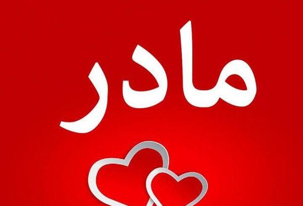 عکس پروفایل اسم مادر و پدر