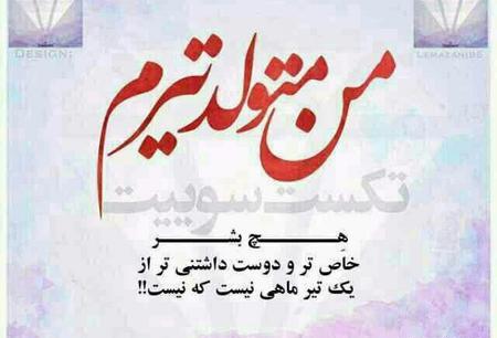 عکس تولدم مبارک تیر ماه