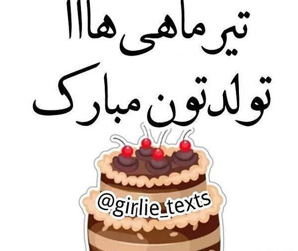 عکس تولدم مبارک تیر ماه