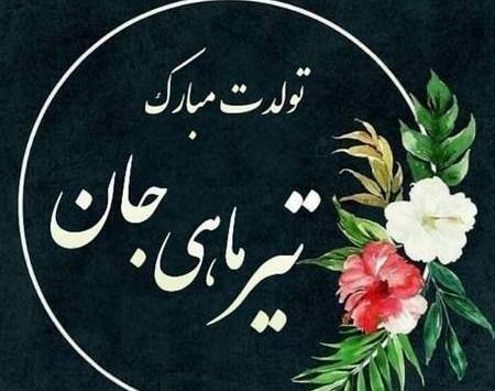 عکس تولدم مبارک تیر ماه