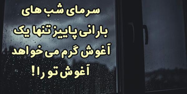 عکس نوشته شبهای پاییزی