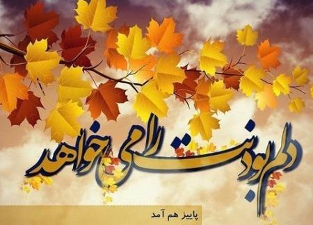 عکس نوشته شبهای پاییزی
