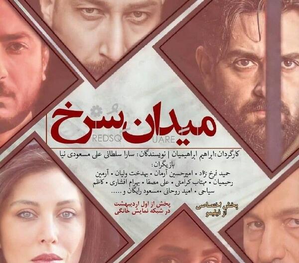 عکس بازیگران سریال میدان سرخ