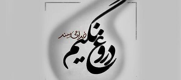 عکس پروفایل دروغ گفتن به همسر