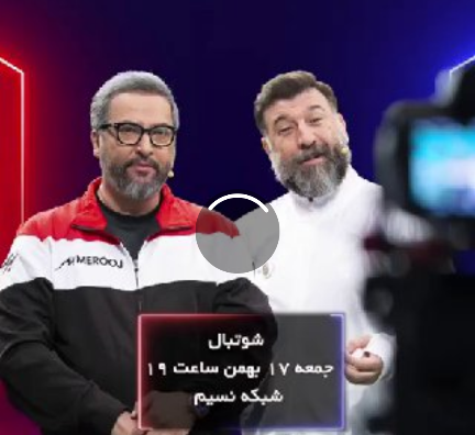 عکس علی انصاریان در شوتبال