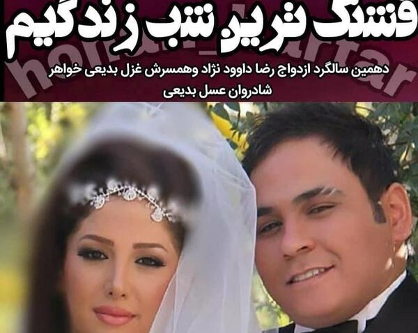 عکس عروسی رضا داوودنژاد