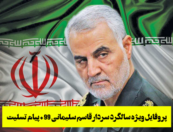 عکس پیام تسلیت سردار سلیمانی