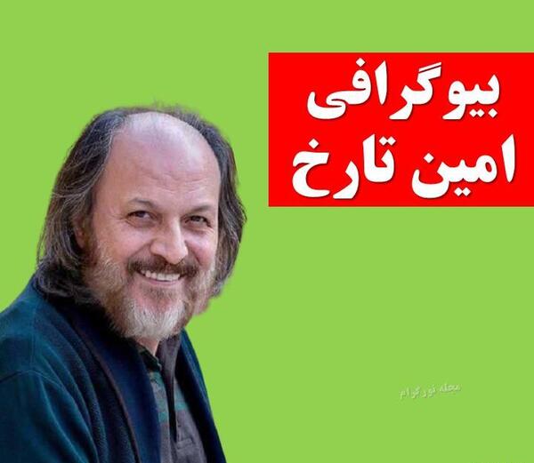 عکس امین تارخ و خانواده اش