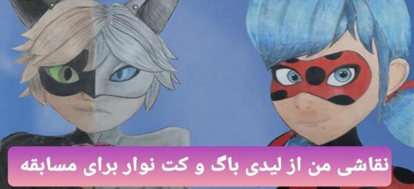عکس لیدی باگ و کت نوار برای نقاشی
