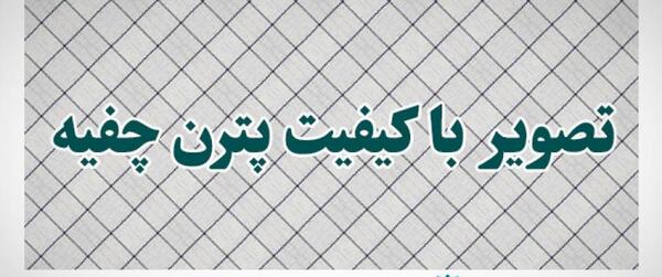 عکس با کیفیت چفیه