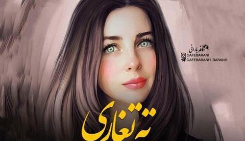 عکس پروفایل خواهر ته تغاری