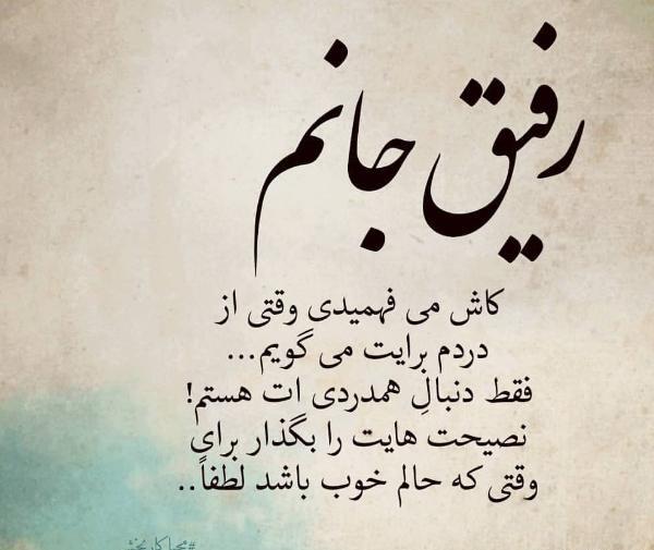 عکس پروفایل رفیق جانم