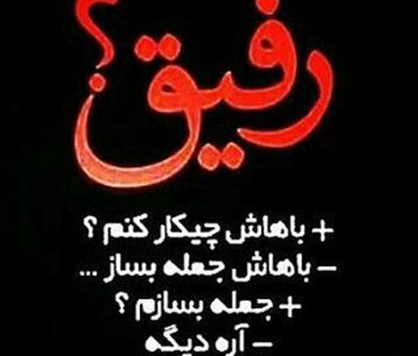 عکس پروفایل رفیق جانم