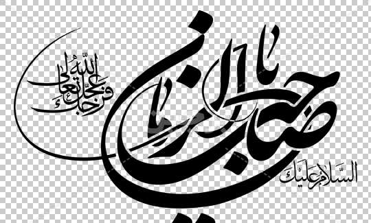 عکس پس زمینه صاحب الزمان