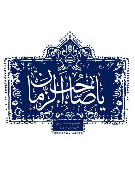 عکس پس زمینه صاحب الزمان