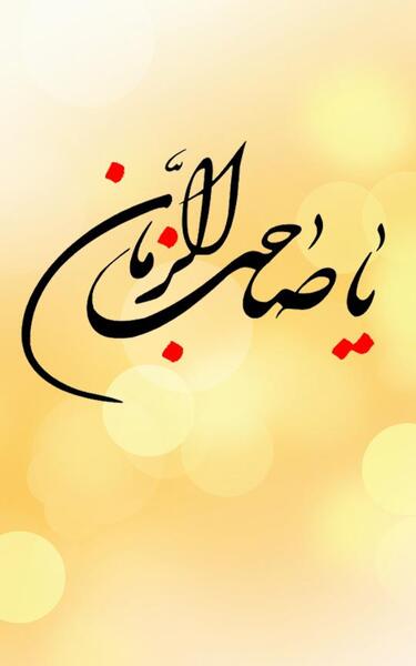 عکس پس زمینه صاحب الزمان