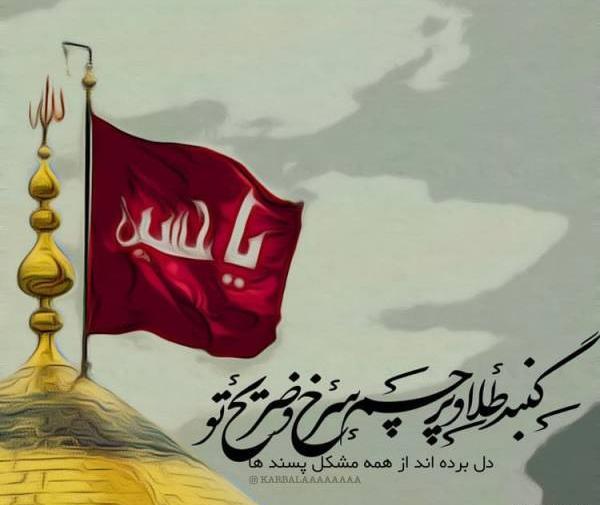 عکس پرچم ضریح