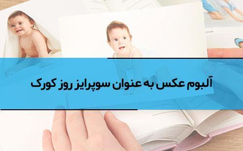 ایده آلبوم عکس کودک