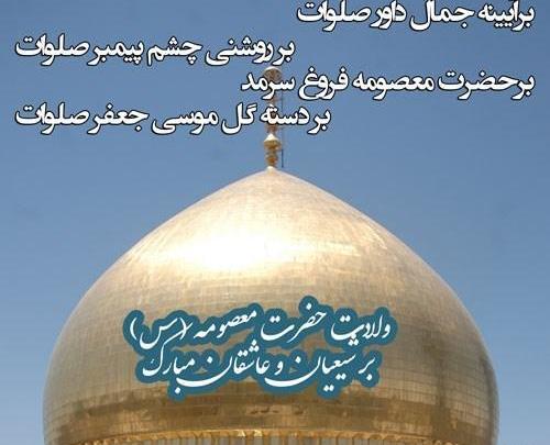 عکس روز دختر تولد حضرت معصومه