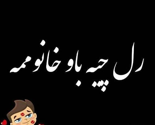 عکس نوشته رل میخوام