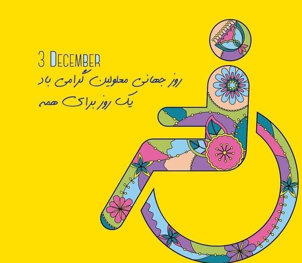 عکس روز دختر معلولین ذهنی