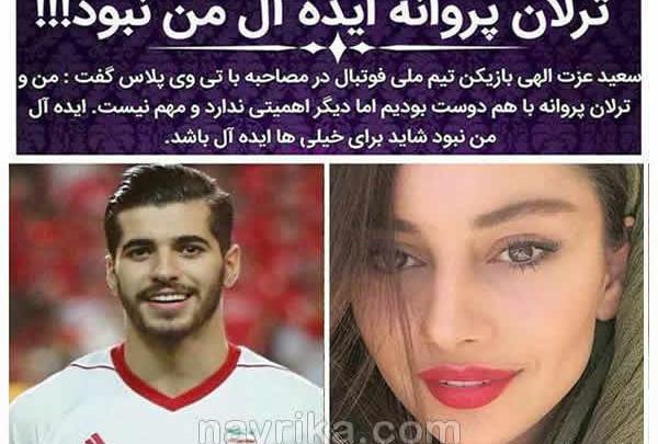 عکس ترلان پروانه و ارسلان قاسمی