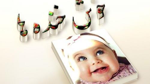 عکس پروفایل برای گروه خاله و خواهرزاده