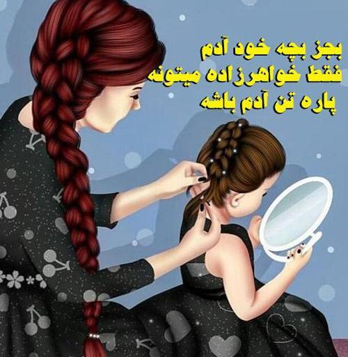 عکس پروفایل برای گروه خاله و خواهرزاده