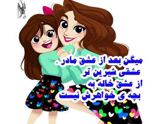 عکس پروفایل برای گروه خاله و خواهرزاده