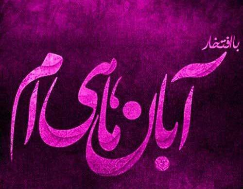 عکس پروفایل آبان ماهی