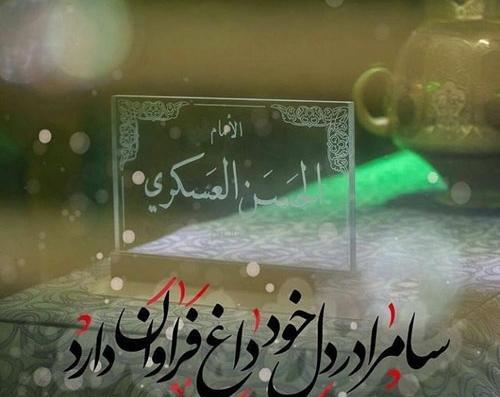 عکس نوشته ی شهادت امام حسن عسکری