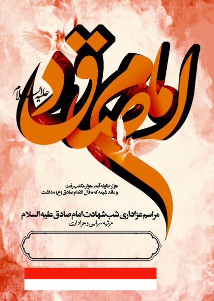عکس خام شهادت امام صادق