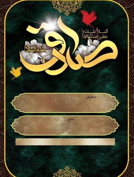 عکس خام شهادت امام صادق